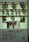 終着駅 トルストイの死の謎