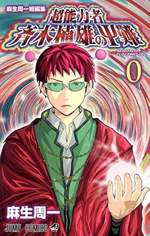 斉木楠雄のΨ難 4 (ジャンプコミックス) | 麻生 周一 |本 | 通販 | Amazon