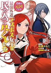 初版帯付　悲劇の元凶となる最強外道ラスボス女王は民の為に尽くします。1〜9巻 Amazon.co.jp: 悲劇の元凶となる最強外道ラスボス女王は民の為に