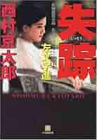 西村京太郎・120冊 西村京太郎・120冊 - メルカリ