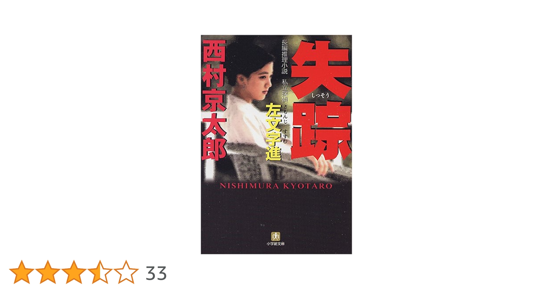 失踪 (小学館文庫) | 西村 京太郎 |本 | 通販 | Amazon