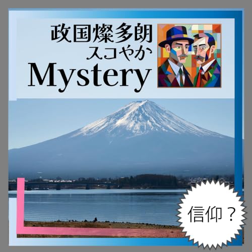 富士講「富士山信仰」大流行の理由と残渣を巡る💦
