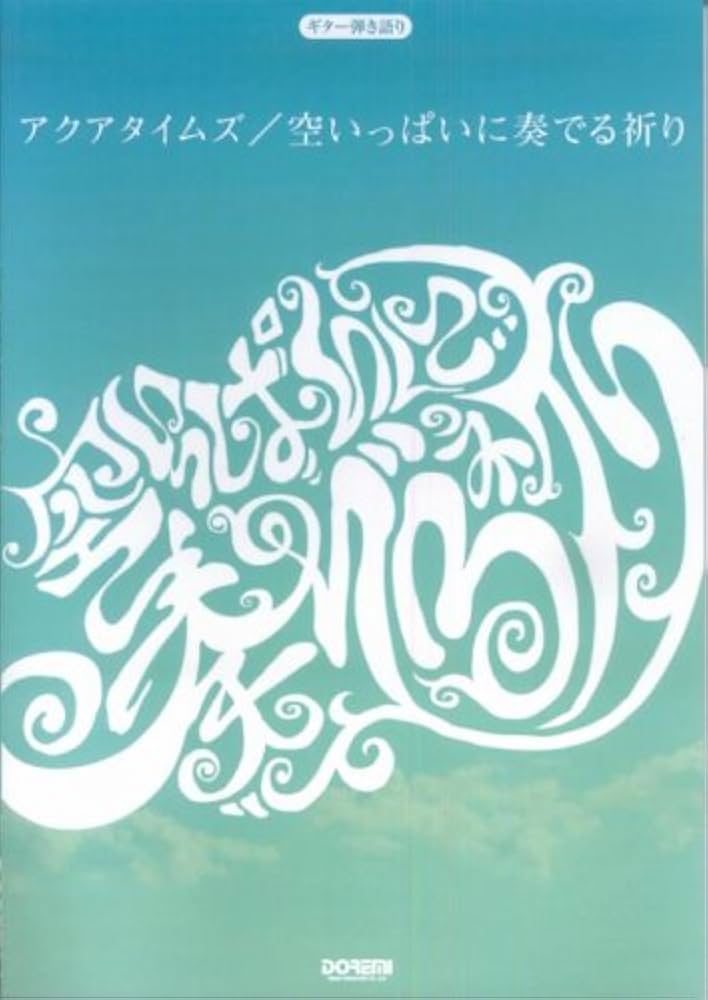 Aqua Timez 空いっぱいに奏でる祈り　サイン入り Amazon.co.jp: ギター弾き語り アクアタイムズ/空いっぱいに奏でる祈り