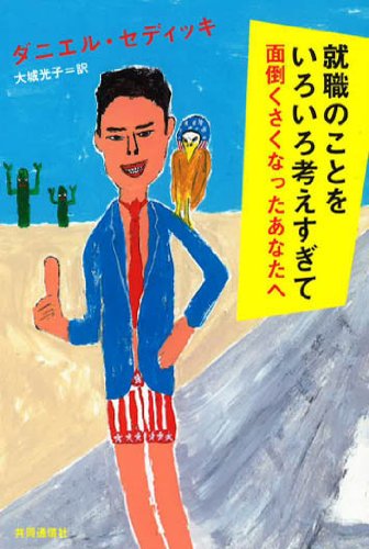 就職のことをいろいろ考えすぎて面倒くさくなったあなたへ