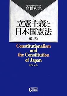 立憲主義と日本国憲法 第3版