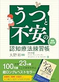 うつと不安の認知療法練習帳［増補改訂版］