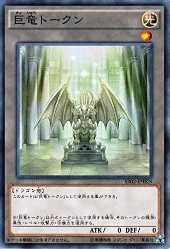 Amazon Co Jp 遊戯王 巨竜トークン 巨神竜復活 Sr02 シングルカード Sr02 Jptkn N ホビー 通販