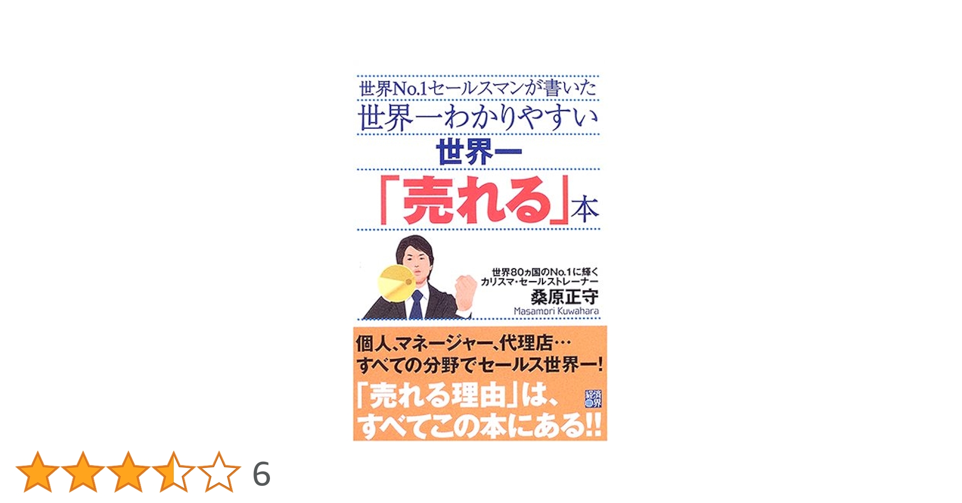 世界一わかりやすい世界一「売れる」本: 世界No.1セールスマンが