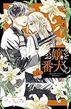 お嬢と番犬くん　ベツフレプチ（１４） (別冊フレンドコミックス)