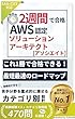セール中のKindle本3：2週間で合格！AWS認定資格 ソリューションアーキテクト アソシエイト【SAA-C03 対応】 (唯本堂 (Yuihondo))