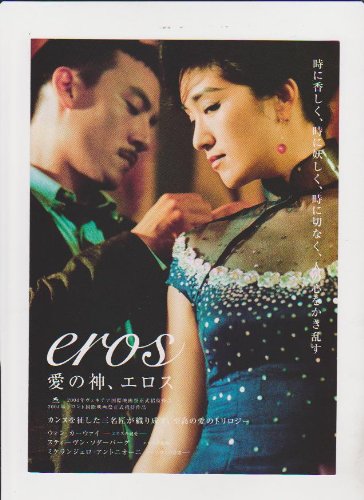 Amazon.co.jp: 映画二つ折りチラシ 「愛の神、エロス」エロスの純愛 