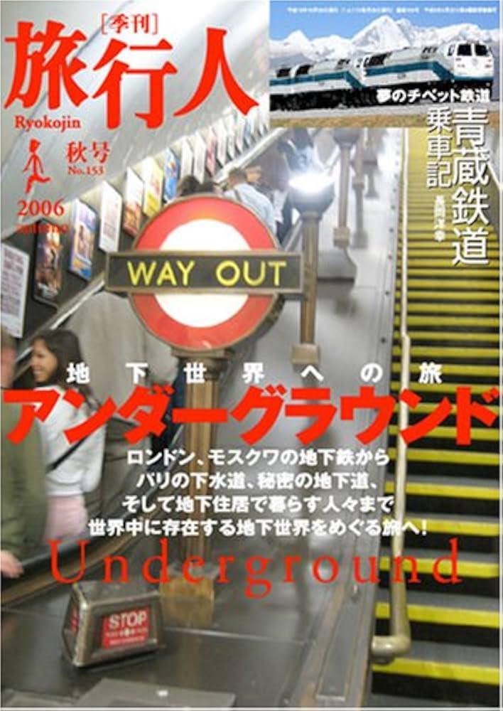 季刊 旅行人　2006年秋号 (地下世界への旅 アンダーグラウンド) Amazon.co.jp: 旅行人 2006年秋号アンダーグラウンド地下世界へ