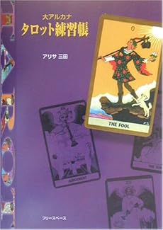 大アルカナ タロット練習帳 感想 レビュー 読書メーター