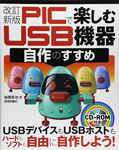 改訂新版 PICで楽しむ USB 機器自作のすすめ 改訂新版 PICで楽しむ USB 機器自作のすすめ