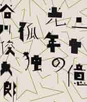 Amazon.co.jp: 二十億光年の孤独 : 谷川 俊太郎: 本