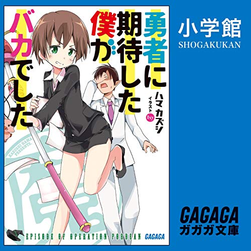 勇者に期待した僕がバカでした 小学館 ハマ カズシ 近衛 秀馬 加藤 英美里 中村 大樹 梅津 秀行 荻野 葉月 蒔村 拓哉 佐々木 奈緒 小学館 Amazon Fr Livres Audio Audible