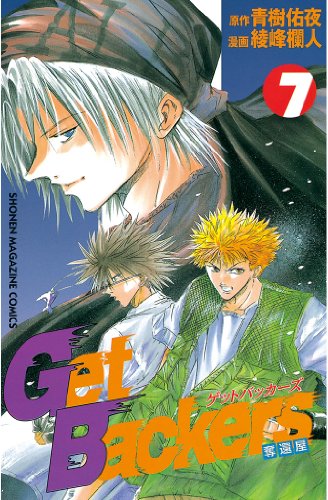 GetBackers-奪還屋-(7) (週刊少年マガジンコミックス) GetBackers-奪還屋-(7) (週刊少年マガジンコミックス)