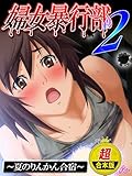 【超合本版】婦女暴行部２ ～夏のりんかん合宿～