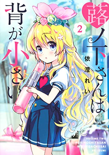 『蕗ノ下さんは背が小さい』2巻