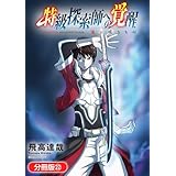 特級探索師への覚醒　鬼と成るもの【分冊版】 22巻 (マッグガーデンコミックスBeat'sシリーズ)