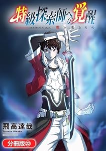 特級探索師への覚醒　鬼と成るもの【分冊版】 22巻 (マッグガーデンコミックスBeat'sシリーズ)