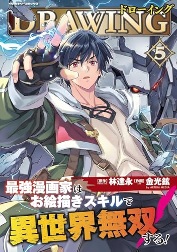 ドローイング 最強漫画家はお絵描きスキルで異世界無双する！ ５