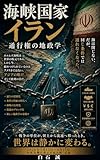 海峡国家イラン: 通行権の地政学
