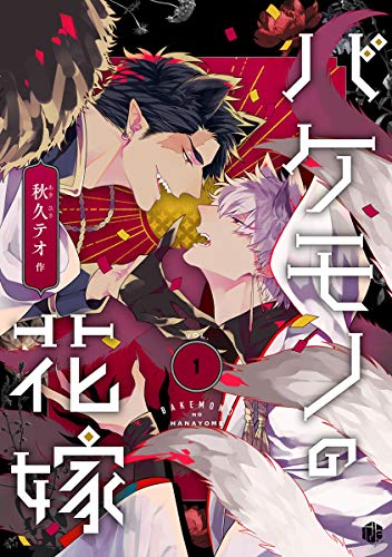 バケモノの花嫁 第1話 (Tulle)