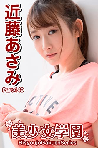 美少女学園 近藤あさみ Part.149