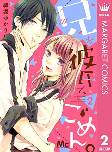 兄が彼氏で、ごめん。 2 (マーガレットコミックスDIGITAL)