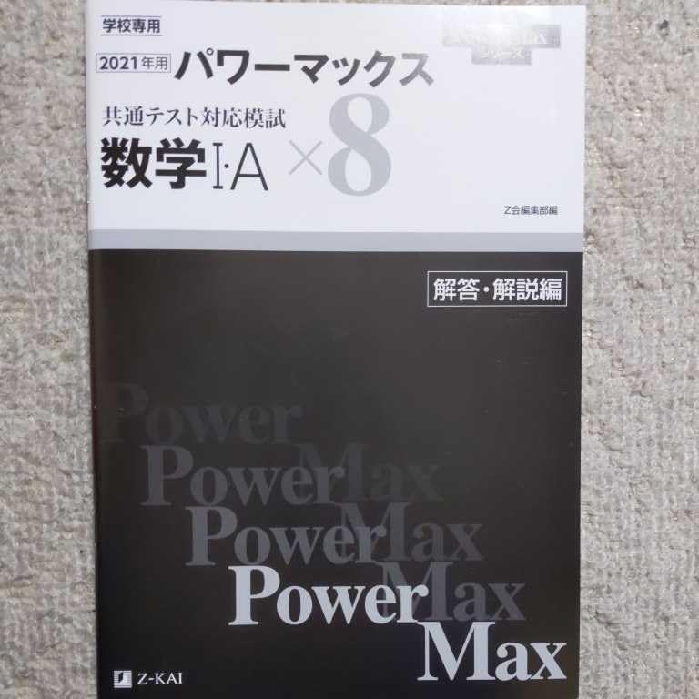 Amazon.co.jp: 2021年用 パワーマックス 共通テスト対応模試