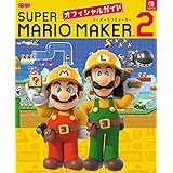 スーパーマリオメーカー 2 オフィシャルガイド