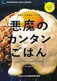 250円「悪魔のカンタンごはん (エイムック 4584)」