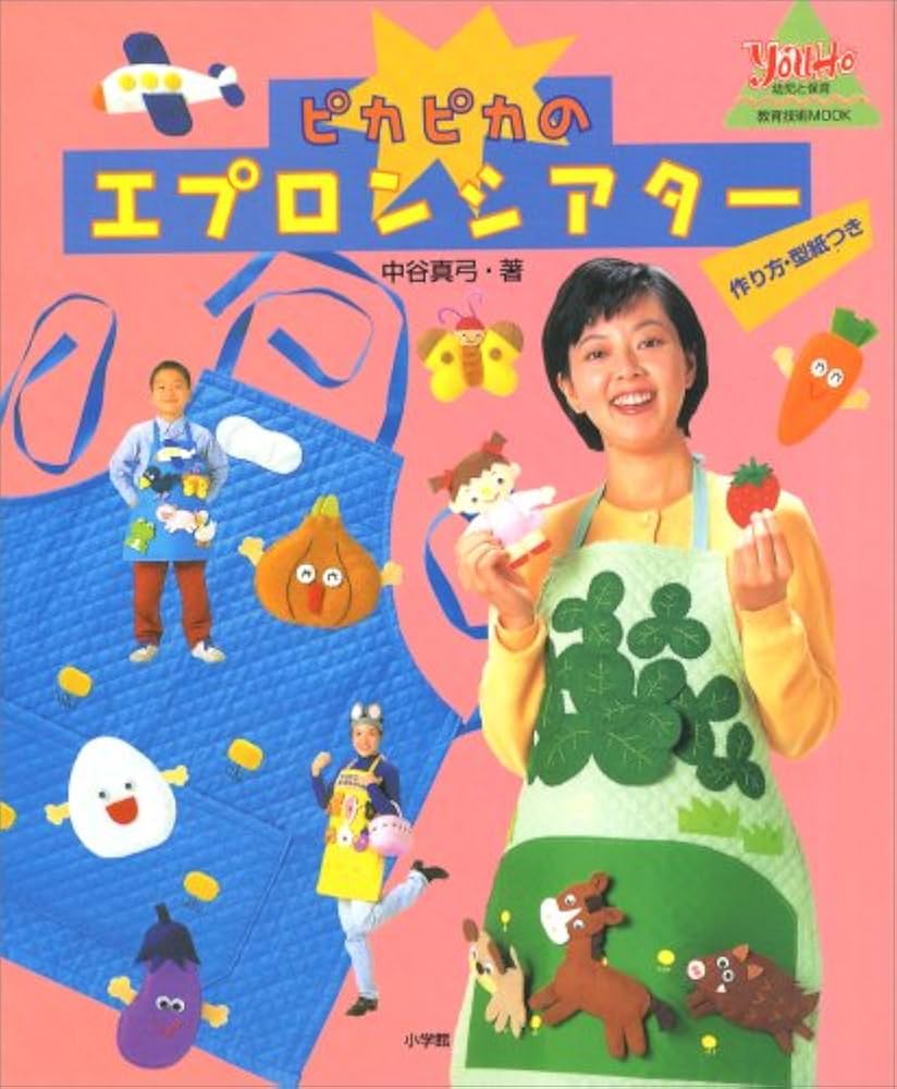 ピカピカのエプロンシアター: 作り方・型紙つき (教育技術MOOK