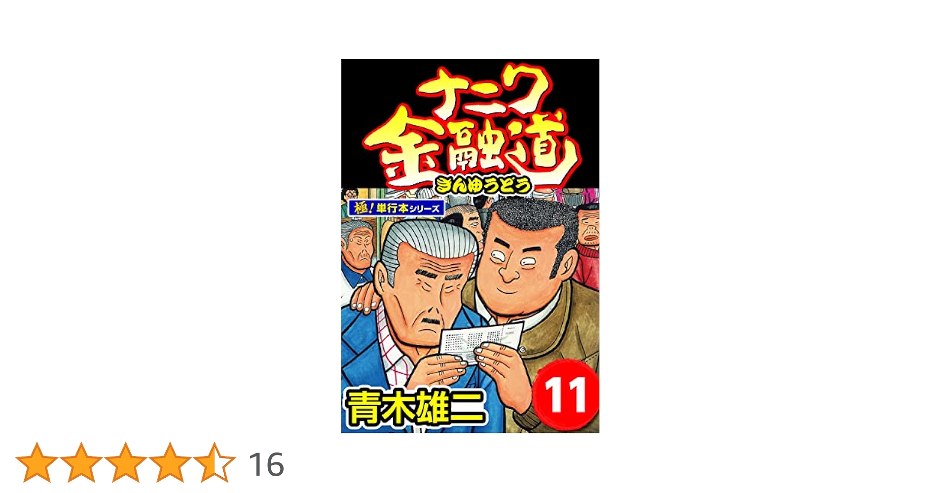 ナニワ金融道【極！単行本シリーズ】11巻 | 青木雄二 | マンガ