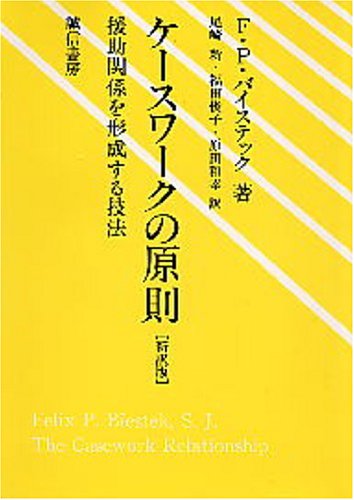 無料電子書籍 おすすめ ケースワークの原則―援助関係を形成する技法 バイ