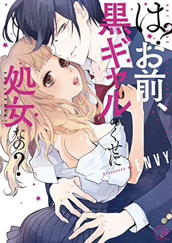 無料電子書籍 pdf は?お前、黒ギャルのくせに処女なの?1【単行本版特典ペーパー付き】 バイ