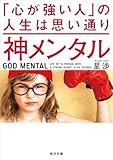 神メンタル 「心が強い人」の人生は思い通り (角川文庫)
