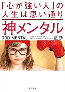 神メンタル 「心が強い人」の人生は思い通り (角川文庫)