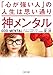 神メンタル 「心が強い人」の人生は思い通り (角川文庫)