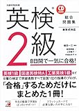 英検（R）2級 8日間で一気に合格！