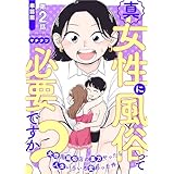 【単話版】真・女性に風俗って必要ですか？～女性用風俗店の裏方やったら人生いろいろ変わった件～　第2話 (バンチコミックス)