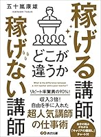 稼げる講師、稼げない講師どこが違うか