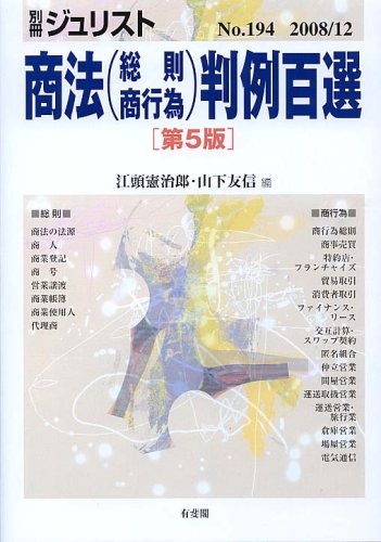 商法(総則・商行為)判例百選 第5版 | 江頭 憲治郎, 山下 友信