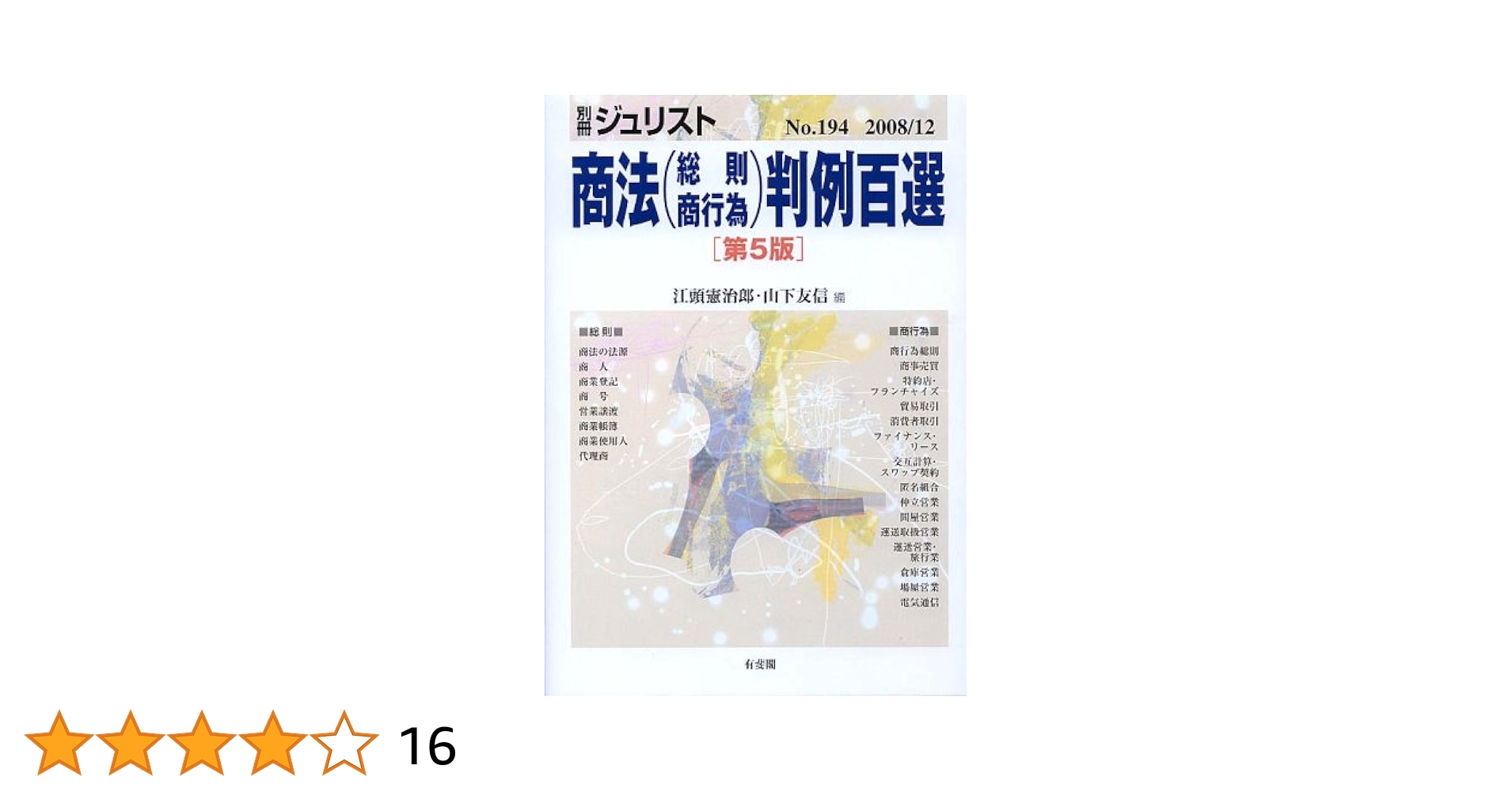 商法(総則・商行為)判例百選 第5版 | 江頭 憲治郎, 山下 友信