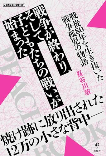 戦争が終わり、そして子どもたちの戦いが始まった 戦後80年を生き抜いた戦争孤児の物語 (PEACE BOOK 1)