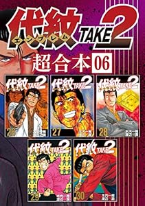 代紋ＴＡＫＥ２　超合本版（６） (ヤングマガジンコミックス)