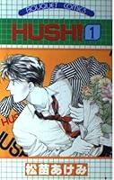 Hush! (1) and (Comics only A unit (162)) (1988) ISBN: 4088601629 [Japanese Import] 4088601629 Book Cover
