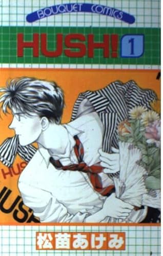 HUSH 1 (ぶーけコミックス)