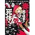 たなかのか「赤ずきん、旅の途中で死体と出会う。（1）」